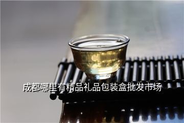 茶葉包裝盒定制批發(fā),成都哪里有精品禮品包裝盒批發(fā)市場